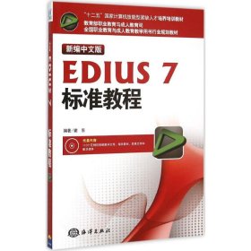 【正版】新编中文版EDIUS7标准教程