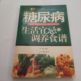 糖尿病生活宜忌与调养食谱