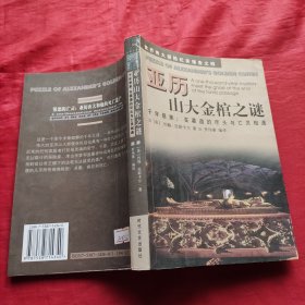 亚历山大金棺之谜:千年悬案：在墓道的尽头与亡灵相遇