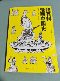 超有料漫画中国史