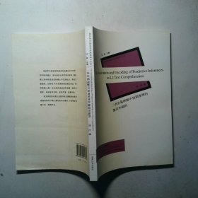 二语语篇理解中预期推理的激活和编码