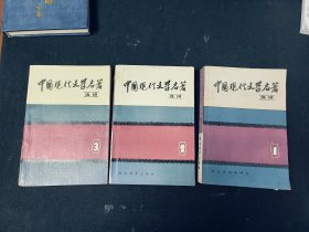 中国现代文学名著选讲（全1.2.3册）