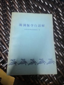 频湖脉学白话解（实物拍摄）