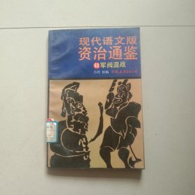 现代语文版资治通鉴 63 军阀混战 参看图片