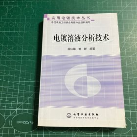 电镀溶液分析技术