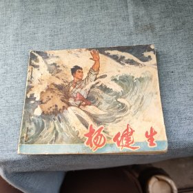 连环画《杨健生》