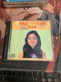 邓丽君 中国语 全曲集 CD