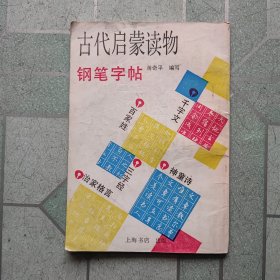 古代启蒙读物：钢笔字帖