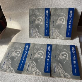 佛学与养生 （5册全）