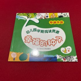 幼儿园早期阅读资源. 幸福的种子. 中班. 上. 导读
手册