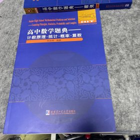 高中数学题典：计数原理·统计·概率·复数