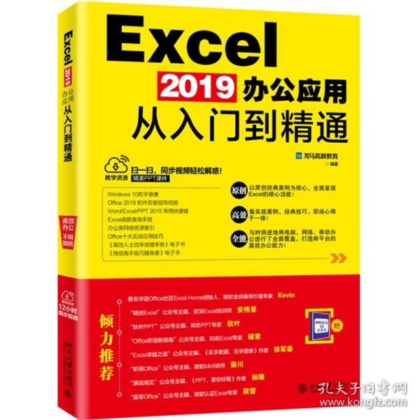 EXCEL 2019办公应用从入门到精通 