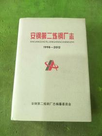 安钢第二炼钢厂志1998-2012