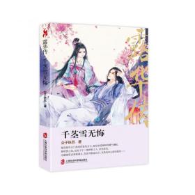 露华传(千茎雪无悔) 普通图书/文学 公子扶苏 上海社科院 9787552019117