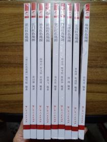 红色广东丛书：湛江红色地图、江门红色地图、汕头红色地图、清远红色地图、肇庆红色地图、河源红色地图、云浮红色地图、东莞红色地图、珠海红色地图（9本合售）