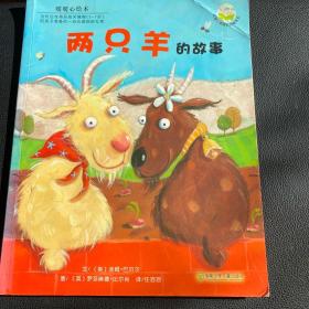 两只羊的故事：儿童心灵成长图画书系