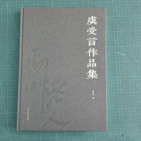 虞受言作品集