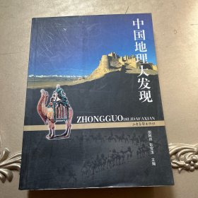 中国地理大发现：16开简裝本