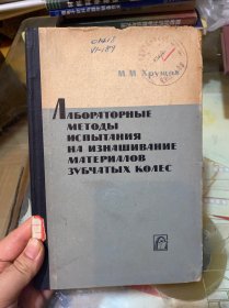 齿轮材料磨损的实验室试验法（俄文版）