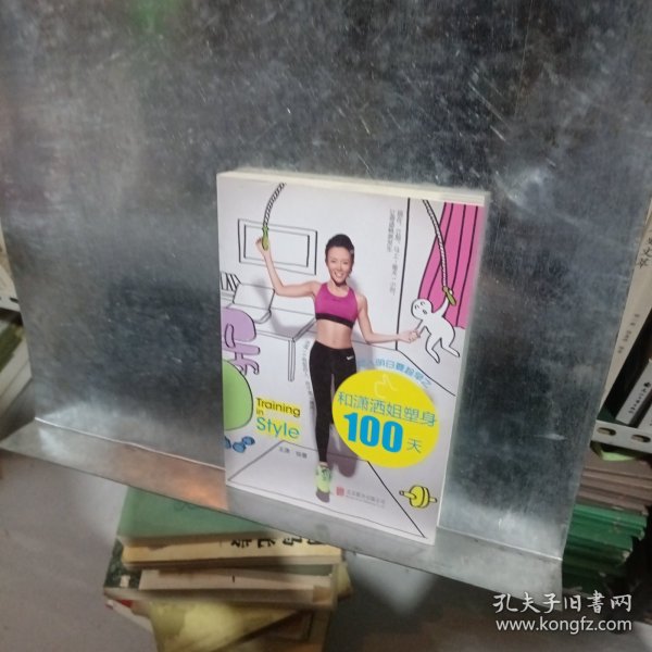 女人明白要趁早之和潇洒姐塑身100天