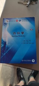 内科学 第九版