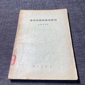 地形对动植物的影响 馆藏