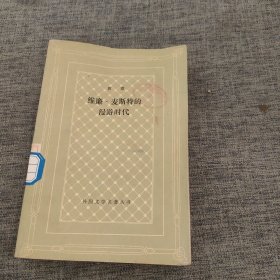 维廉 麦斯特的漫游时代 外国文学名著丛书