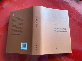 《春秋》与“汉道”——两汉政治与政治文化研究
