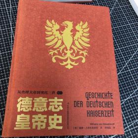 德意志皇帝史：从查理大帝到奥托三世