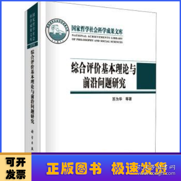 综合评价基本理论与前沿问题研究