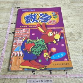 快乐游戏丛书--数字游戏(3-6岁)