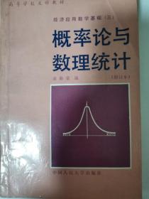 概率论与数理统计（修订本） --经济应用数学基础（三）