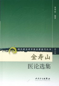 金寿山医论选集/现代著名老中医名著重刊丛书