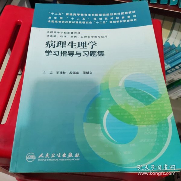 病理生理学学习指导与习题集(本科临床配套）