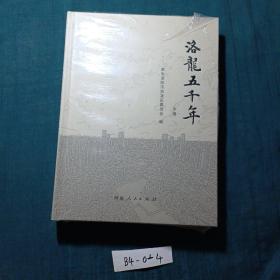 洛龙五千年（下）
