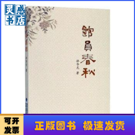 馆员春秋