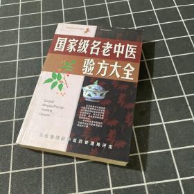 国家级名老中医验方大全