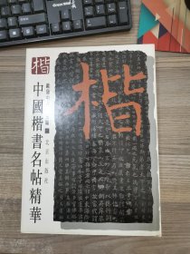 中国楷书名帖精华（二）