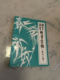 楷书隶书钢笔字帖（唐诗七律）