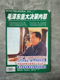 毛泽东重大决策内幕