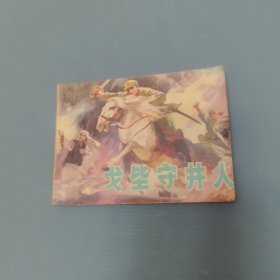 戈壁守井人 （一版一印）（货bzs）