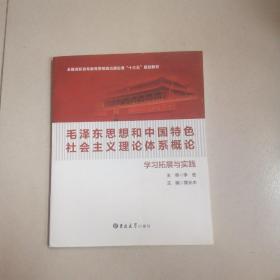 毛泽东思想和中国特色社会主义理论体系概论 学习拓展与实践。