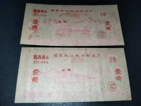 1969年-南京国营长江机器制造厂菜票2枚-南京长江大桥图案