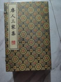 唐人三家集/清刻珍本丛刊（宣纸线装 一函四册）