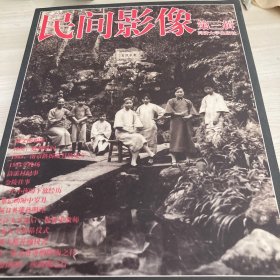 民间影像（第三辑）