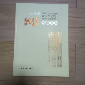 灵心漫游：魏扬画语百则