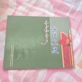 灿烂文史  （察哈尔右翼前旗文史资料  第八辑）（全册彩页铜版纸）