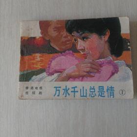 连环画：万水千山总是情 7