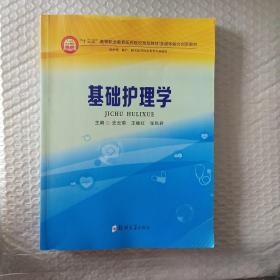 基础护理学