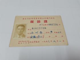 1953年华东行政委员会就诊证